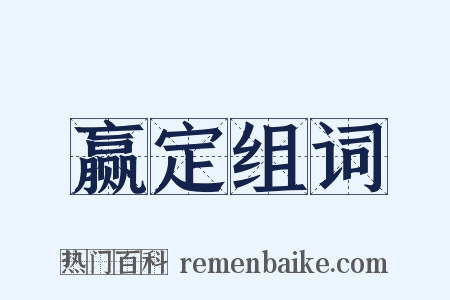 赢定组词是什么意思的图片